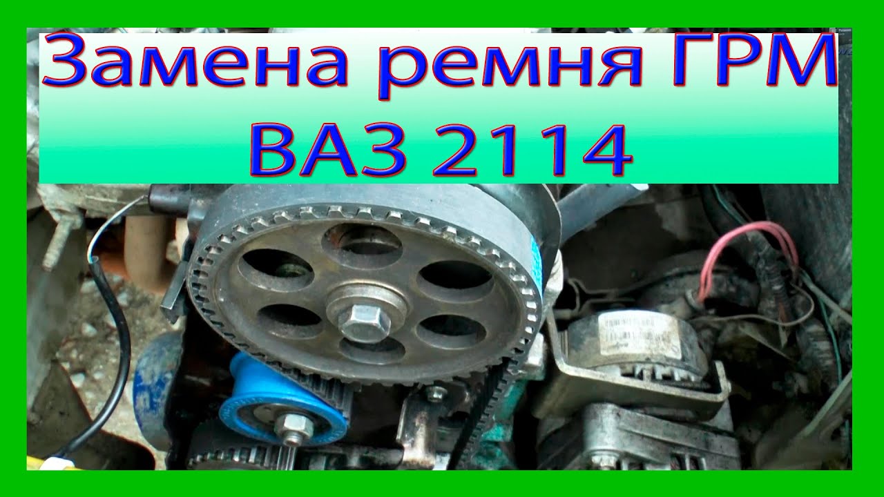 Замена ремня ГРМ, метки зажигания 8 клапанный двигатель ВАЗ 2108-2109, 2114