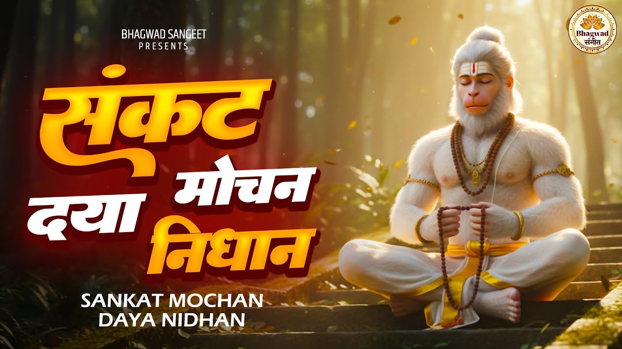 Sankat Mochan Daya Nidhan | संकटमोचन दया निधान | Most Powerful Hanuman Bhajan 2026