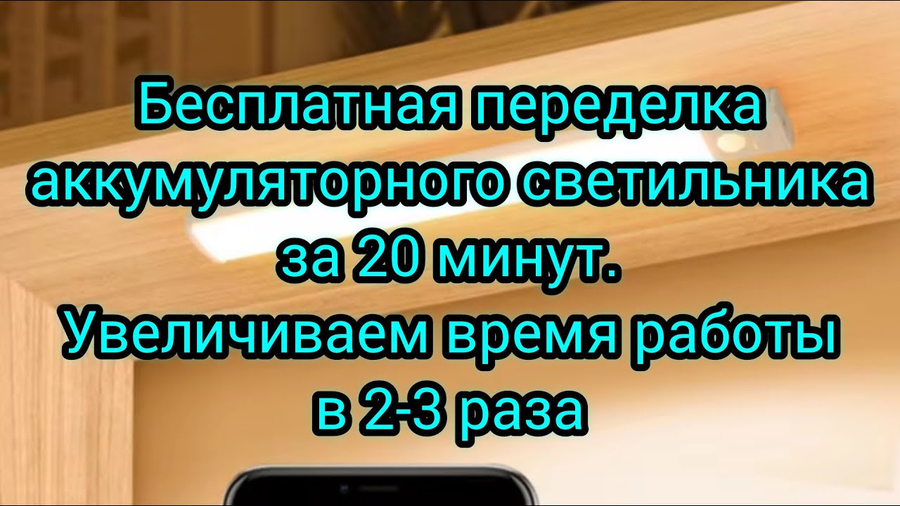 Как увеличить время работы светильника в 2-3 раза