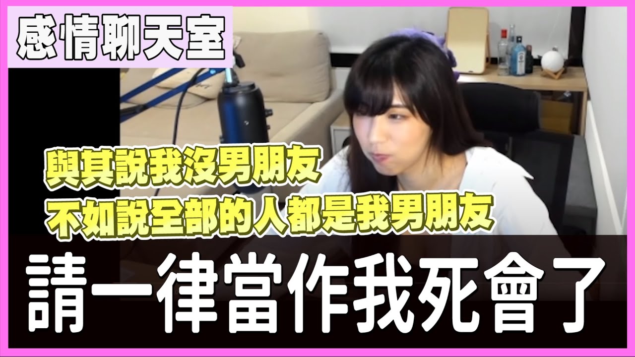 【小墨精華】聊天台 - 不用想太多，請一律當作我死會(真的死會了)