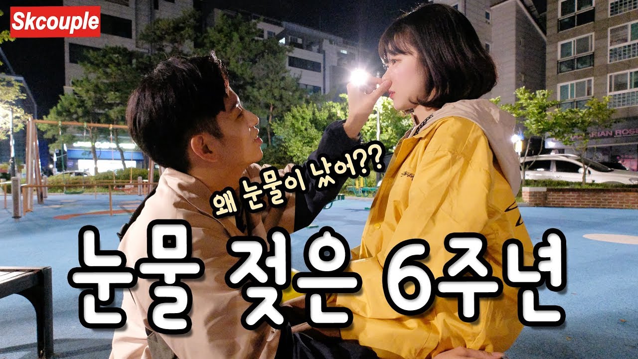 (ENG) 눈물 콧물 흘린 6주년 기념일 [소근커플 S.K.Couple]