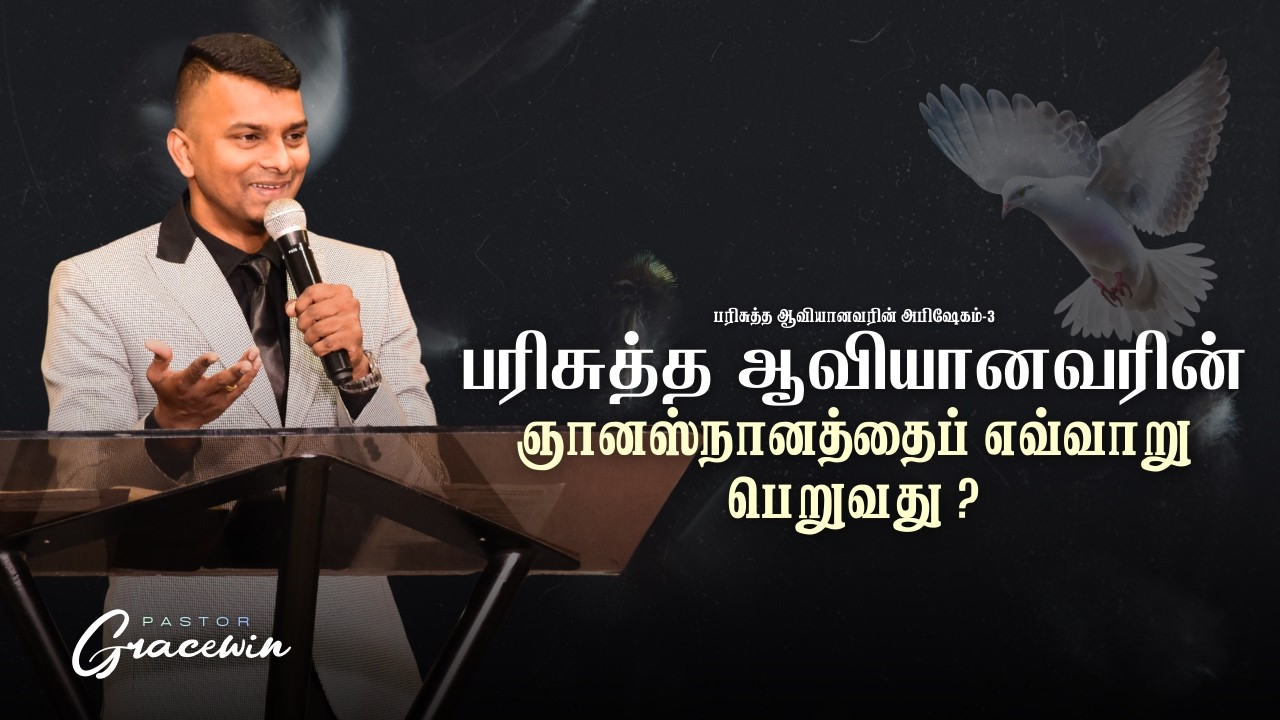 Feb 23rd | பரிசுத்த ஆவியின் அபிஷேகத்தை பெற்றுக்கொள்வது எப்படி? | பரிசுத்த ஆவியானவரின் அபிஷேகம்-3