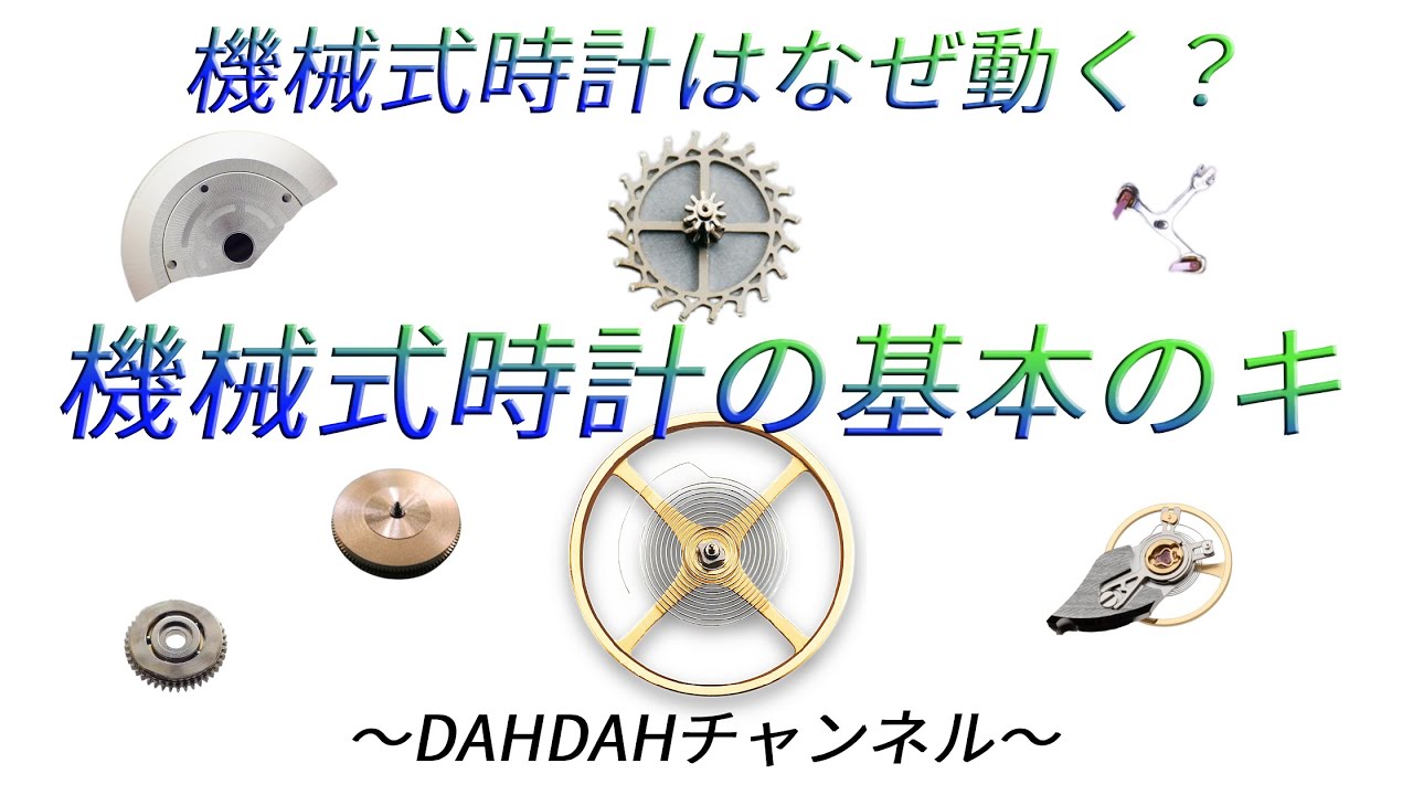第22.5回　企画回・ムーブメント特集！機械式時計が動く仕組みを解説！スイスレバー式とは？デテント式とは？ペキニエやラウル・パジェスも少しだけ登場します。