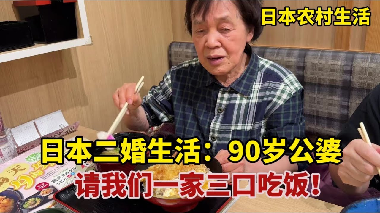 【團子姐日本生活】90歲日本公婆請我們一家吃飯，帶殘障的小叔子，全家都難得聚聚！