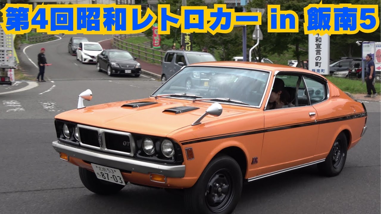 第4回昭和レトロカー in 飯南5  Showa-era car enthusiasts gather in Iinan Townt【旧車･昭和車】