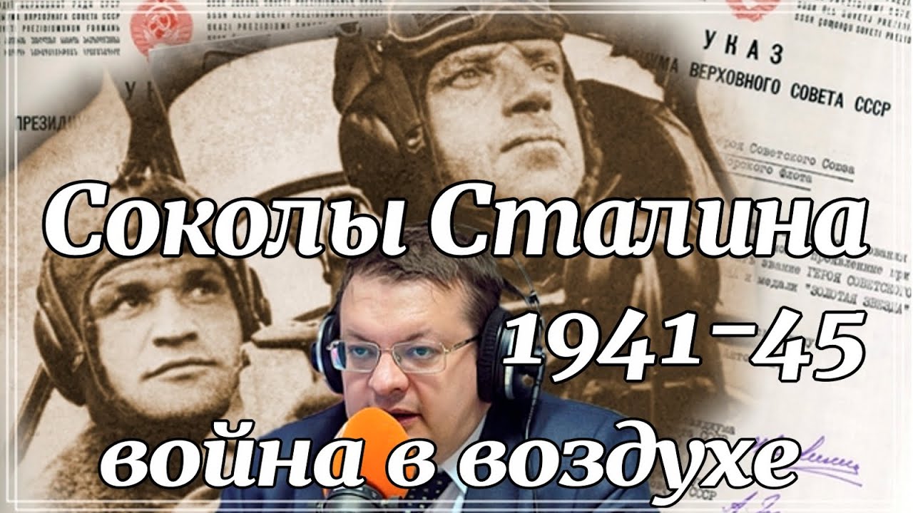 Соколы Сталина война в воздухе 1941-45. Алексей Исаев. Лекции по истории. WW2.