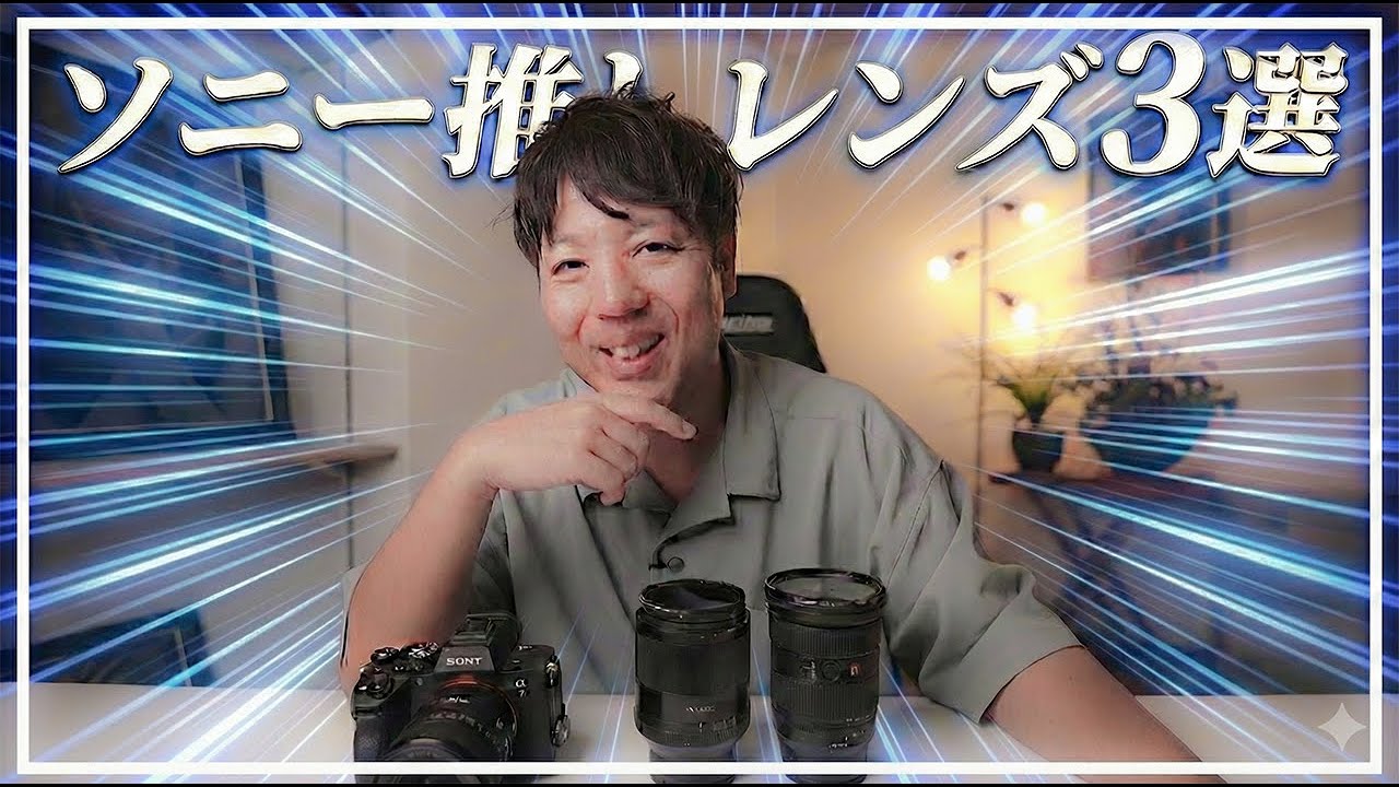 【知らなきゃ損】ソニーユーザーが今注目すべきレンズ3選【a7CII / a7V】