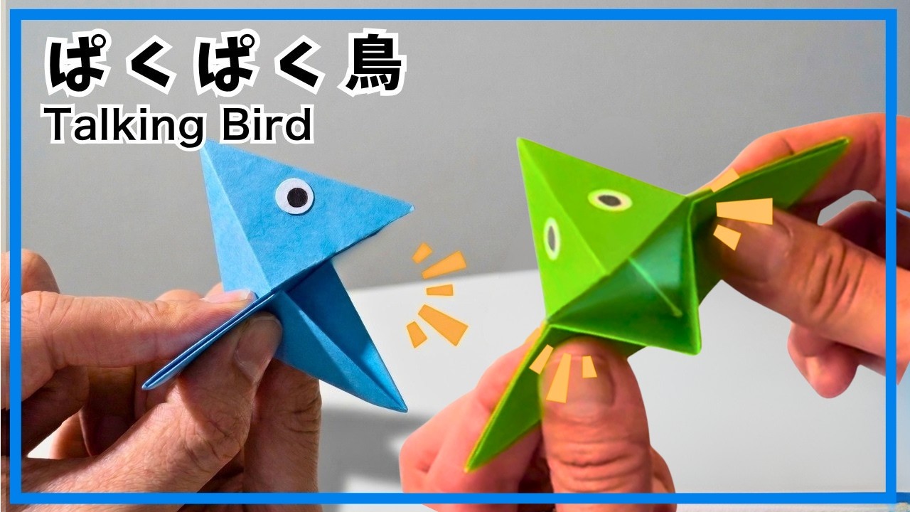 【折り紙】簡単！かみつく!? パクパク鳥の折り方 　かわいい鳥におしゃべりさせよう　遊べる折り紙　パペット