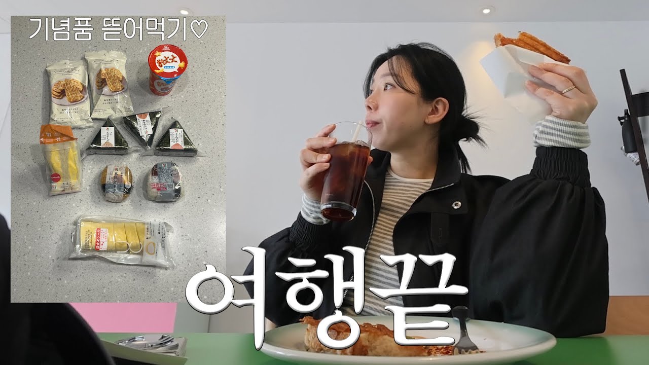 (🫰🏻‪'-' )후쿠오카 다녀와서 기념품 뜯어먹고 행궁동 갔던 일상