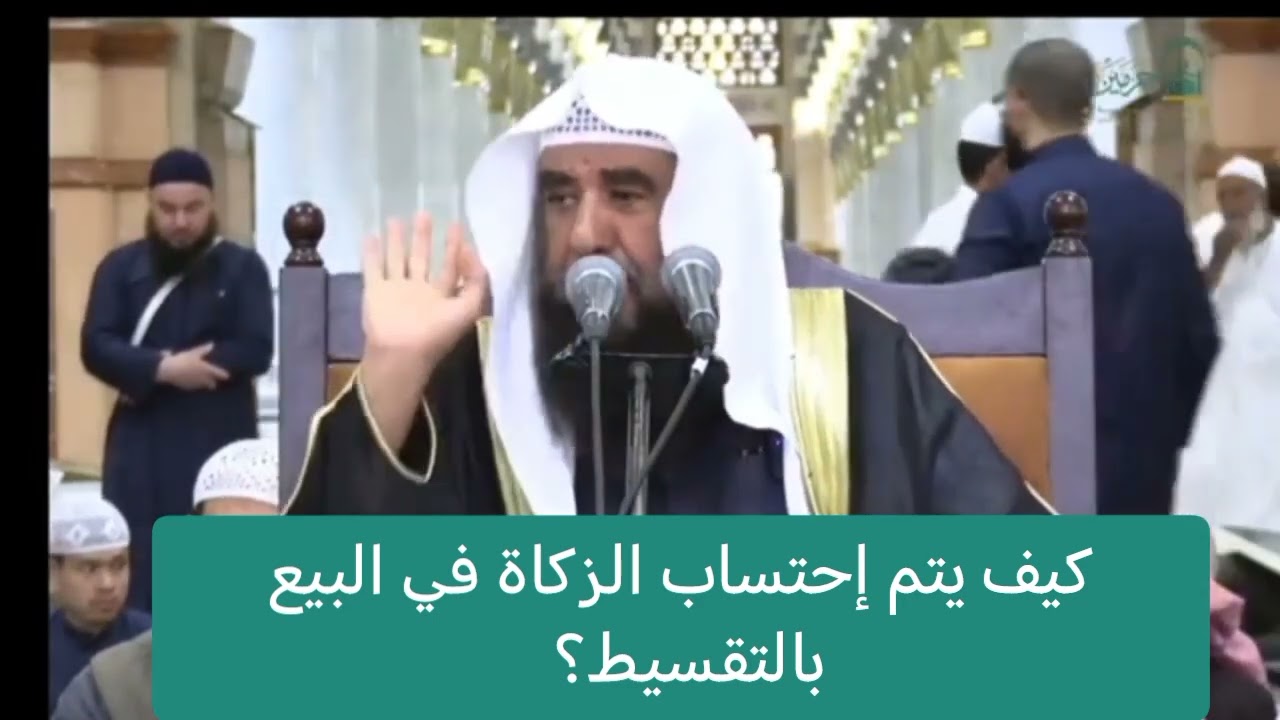 كيف يتم إحتساب الزكاة في البيع بالتقسيط؟ /لفضيلة الشيخ :سليمان الرحيلي 