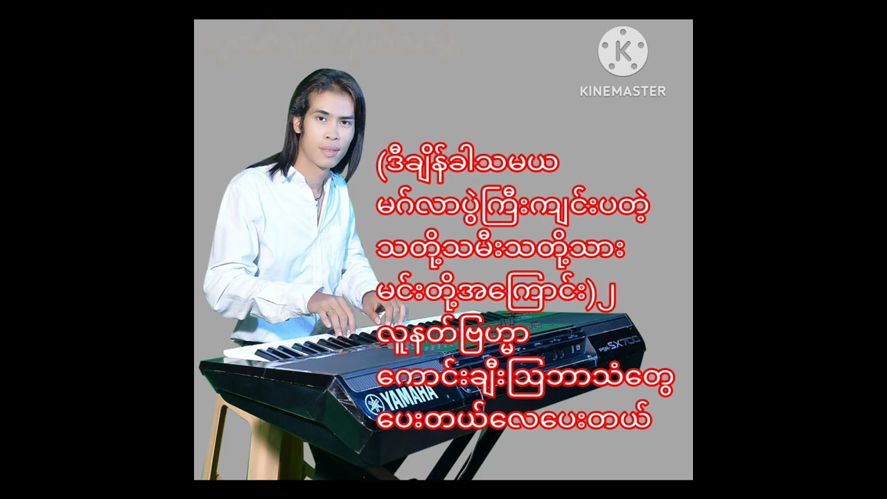 သူငယ်ချင်းတို့မဂ်လာပွဲ#karakoe music#မိုက်ကိုင်ပြီးသာဆွဲလိုက်တော့