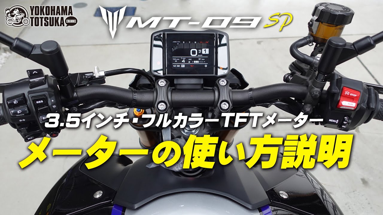 2021新型 MT-09SP の「3.5インチ・フルカラーTFTメーター」の操作説明！byYSP横浜戸塚