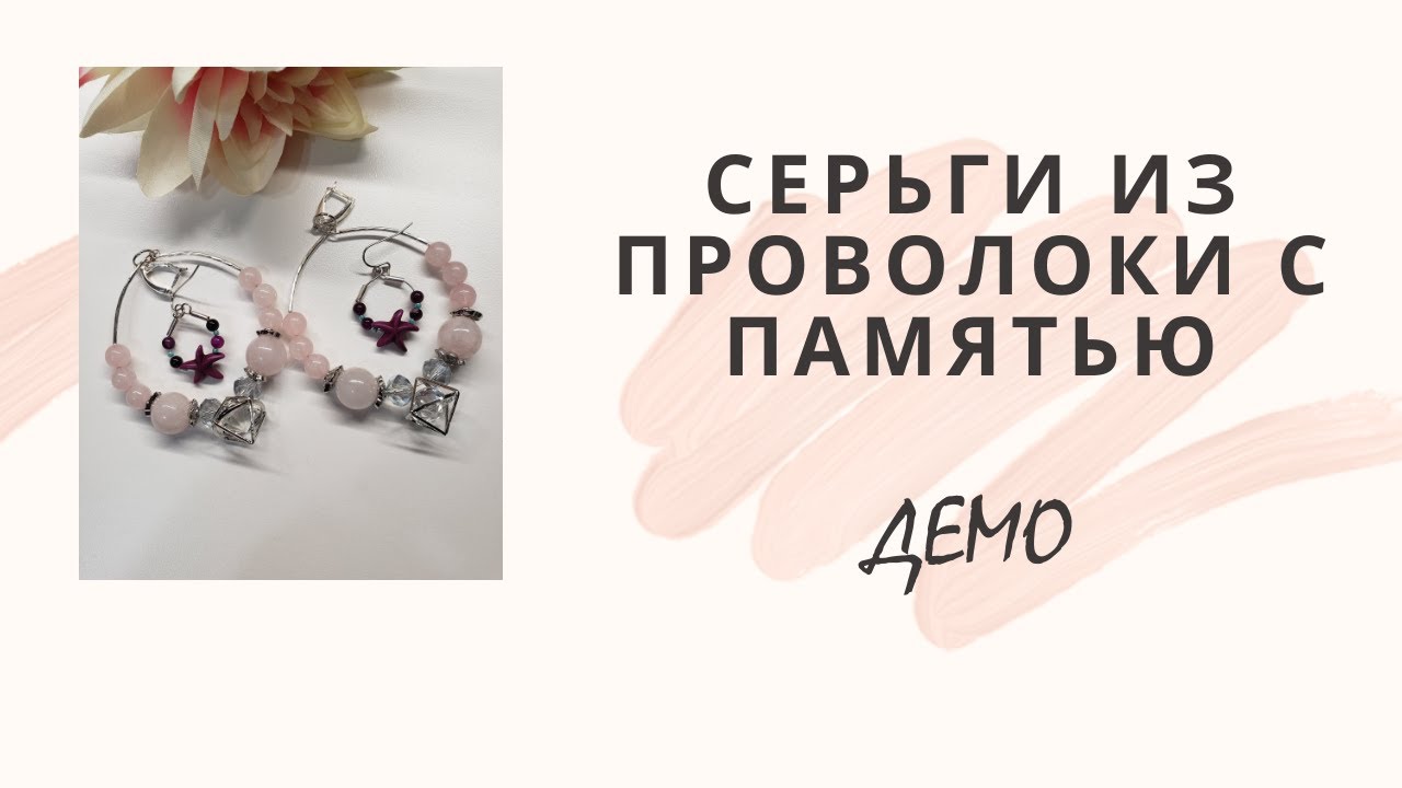 Earring loop with memory wire and natural stones. Серьги из проволоки памяти. Делаем сами.