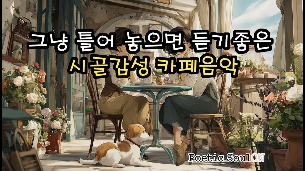 ☕ 시골 카페에서 듣는 감성뿜뿜 7탄 감성 힐링 어쿠스틱 모음! | 편안한 포크 음악