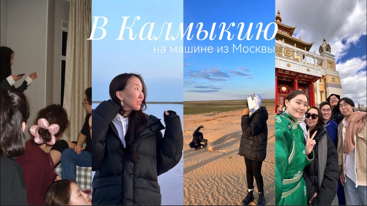 Vlog // в Калмыкию с друзьями на машине из Москвы