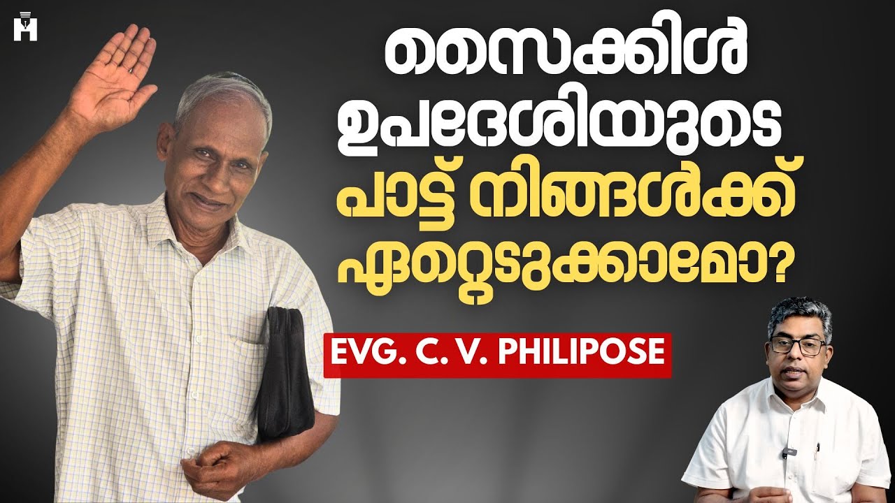 സൈക്കിൾ ഉപദേശിയുടെ പാട്ട് നിങ്ങൾക്ക് ഏറ്റെടുക്കാമോ?| Hallelujah News