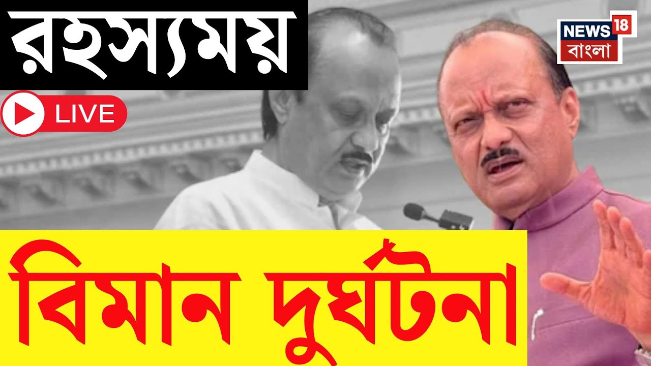Ajit Pawar Plane Crash LIVE | আকাশে রহস্য, পুড়ে ছাই ‘পাওয়ার’, কী ঘটেছিল? | Bangla News
