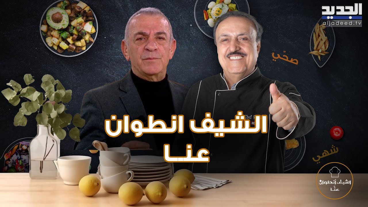 اسهل طريقة لتحضير الملوخية اليابسة وثوم المطاعم مع الشيف أنطوان واتصال مفاجئ على الهواء
