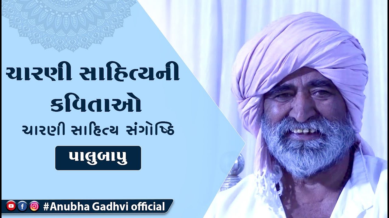Charani Sahitya Ni Kavitao | Palubapu | Anubha Gadhvi | Charni Sahitya Sangosthi
