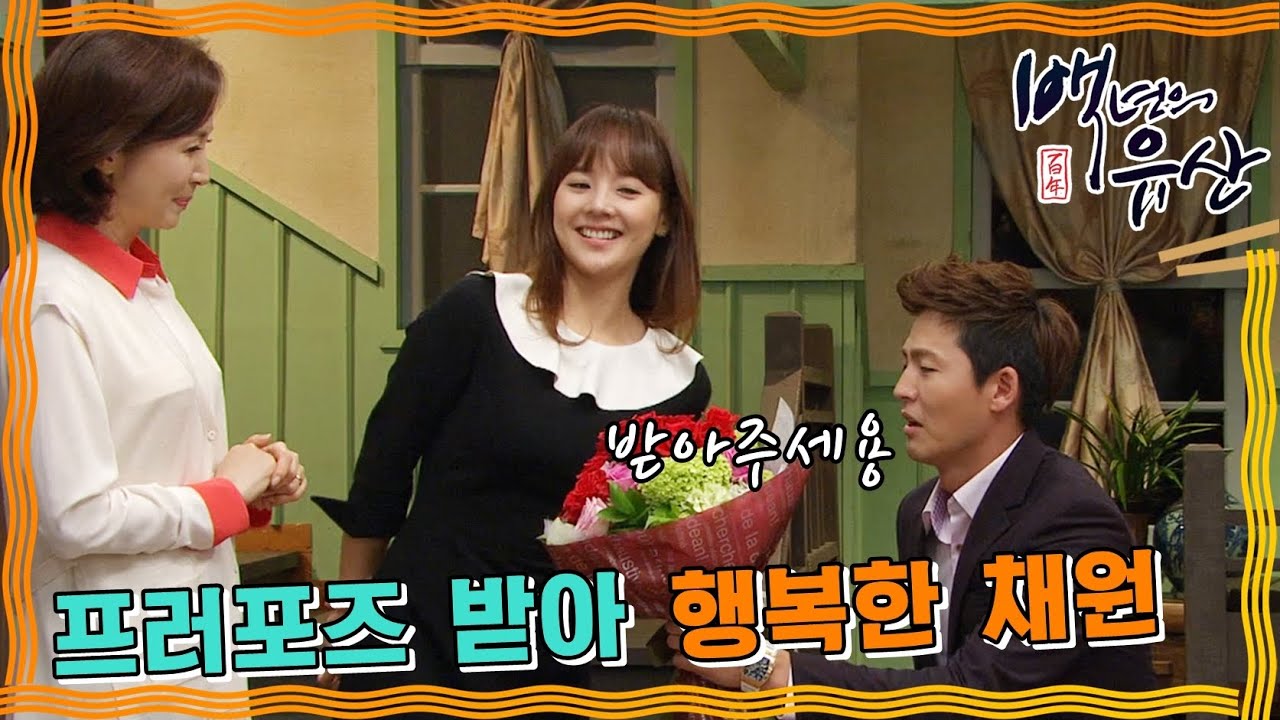 [백년의 유산] 프러포즈 받은 채원...그러나 앞날은?! #옛드 (MBC130519방송)