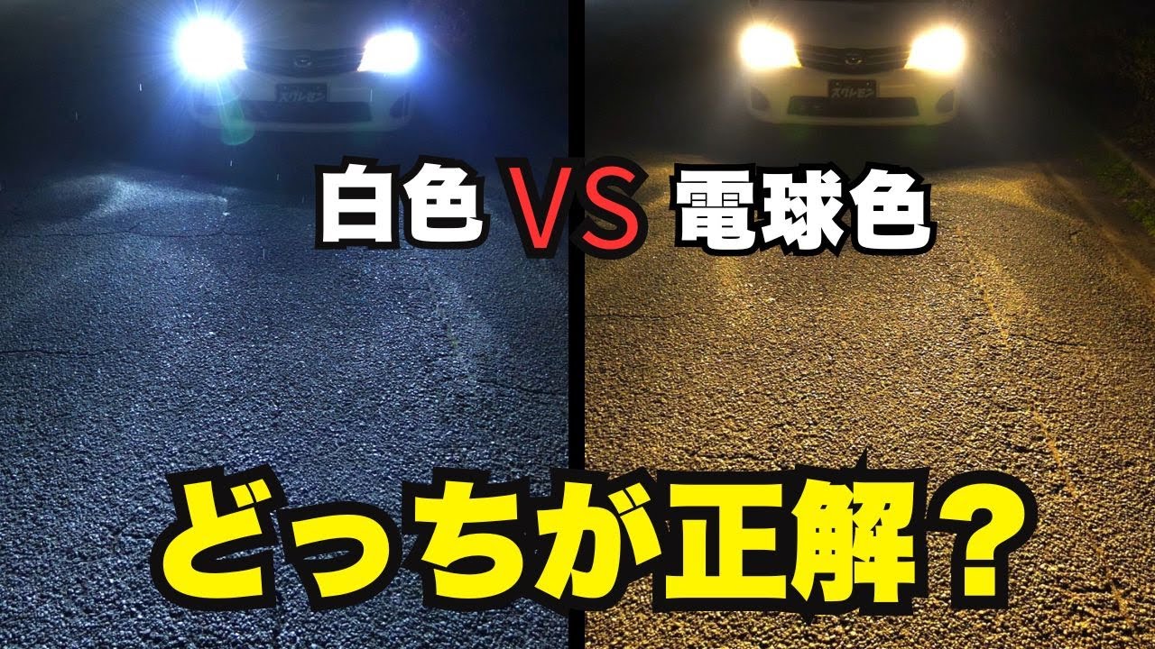 Не любите слишком белые фары?｜Тёплый LED vs белый LED — видимость ночью