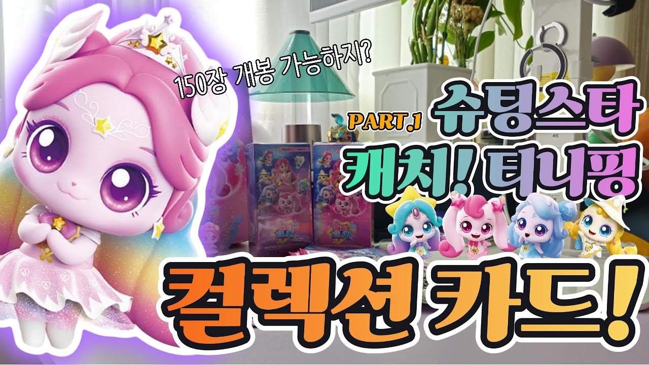 슈팅스타 캐치! 티니핑 컬렉션 카드 150장 까보자!! #언박싱 #굿즈 #키덜트