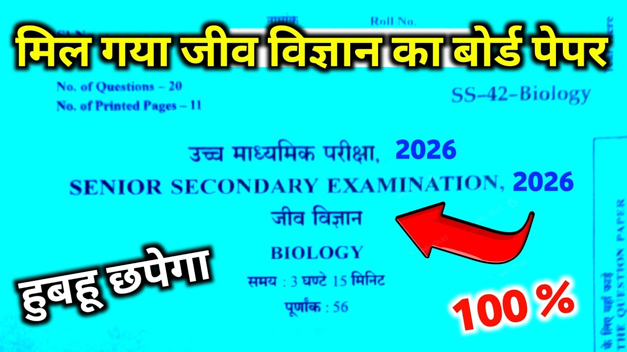 कक्षा 12 | Biology paper 2026 | RBSE Class 12 Biology Modal Paper 2026 | RBSE Biology Paper 2026