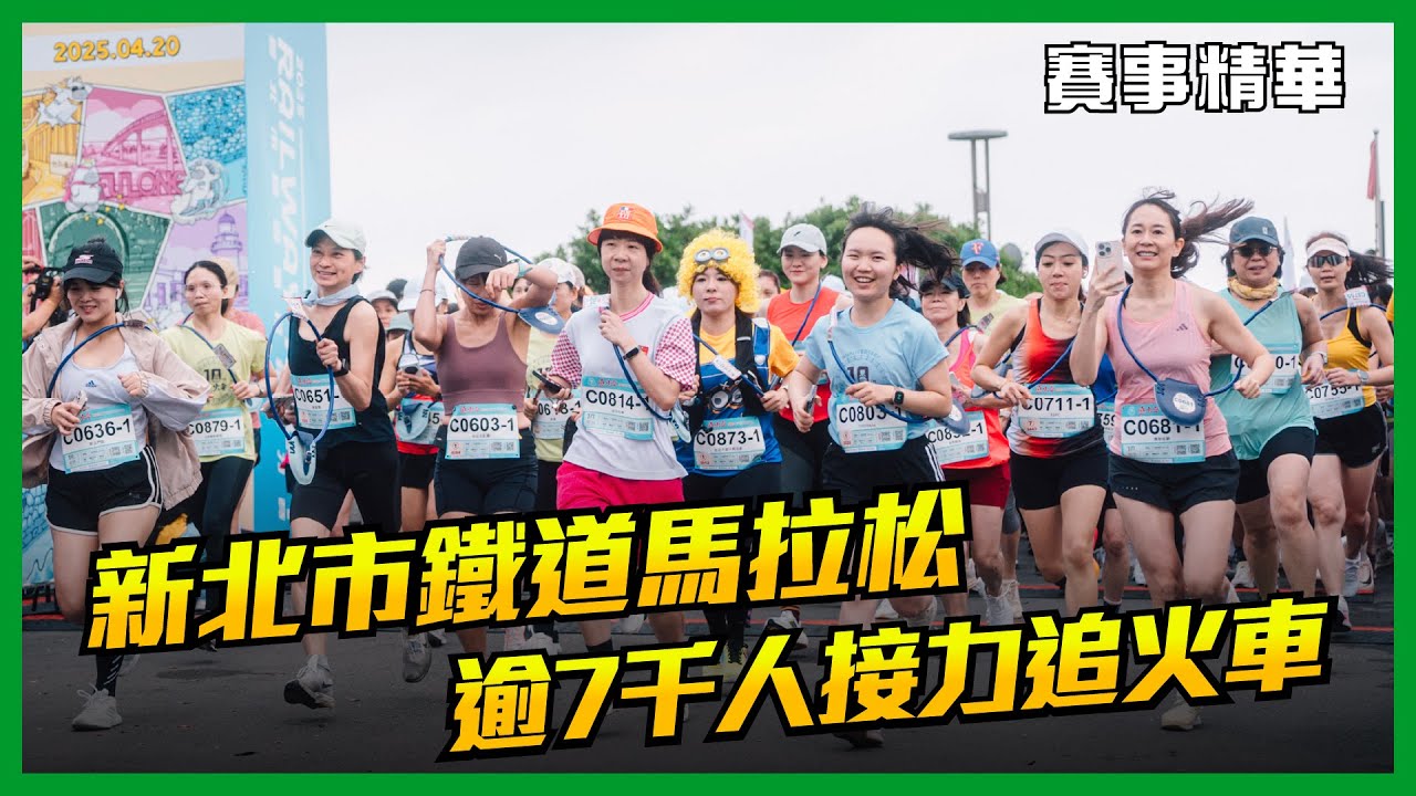 🔥 2025新北市鐵道馬拉松接力賽 熱血起跑【賽事精華】🔥