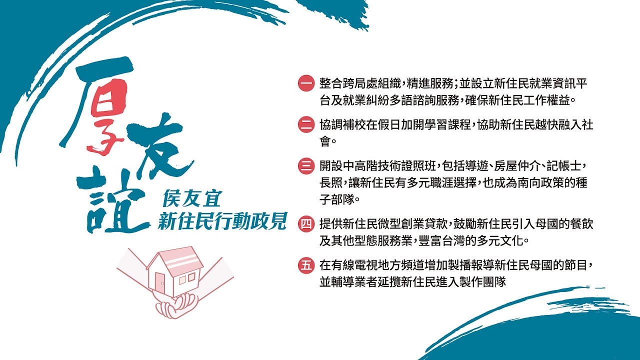 侯友宜官方TV 新住民行動政見