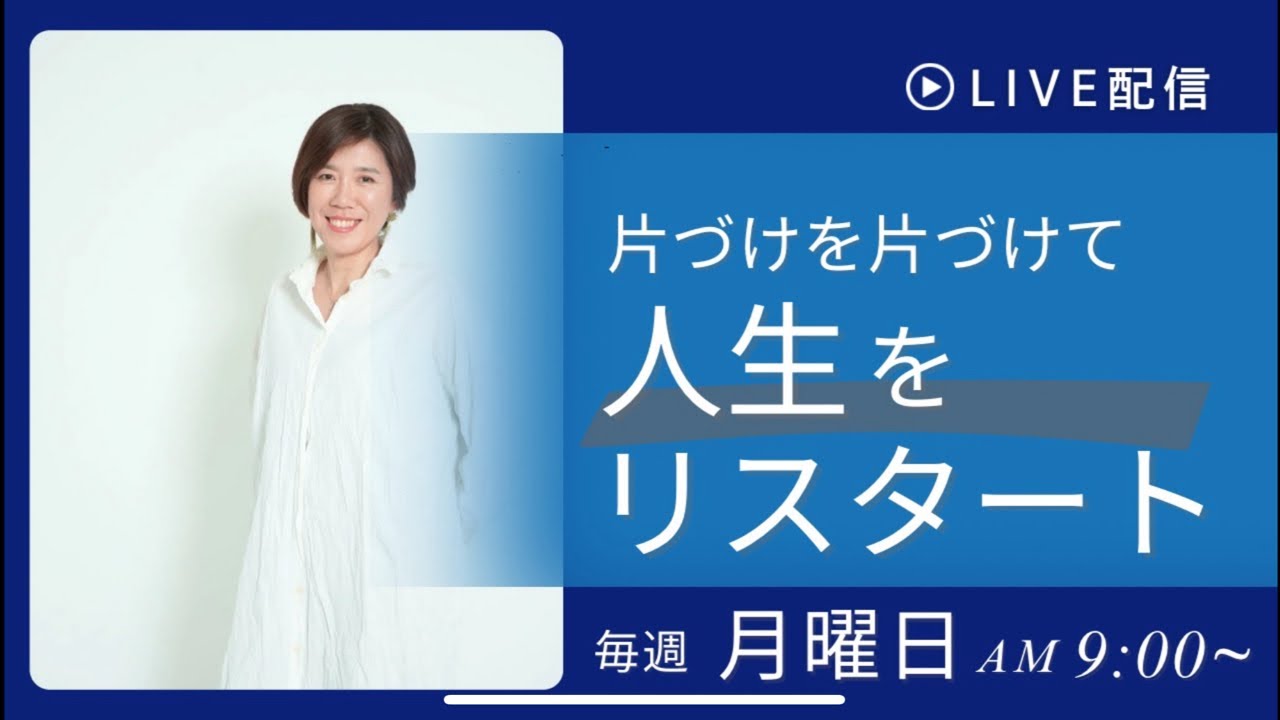 【片づけの本質】片づけ付きは片づけ下手！？