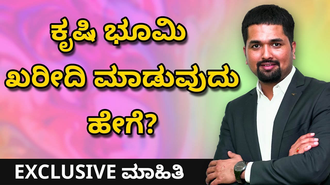 ಕೃಷಿ ಭೂಮಿ ಖರೀದಿ ಮಾಡುವುದು ಹೇಗೆ? | How To Buy Agricultural Land
