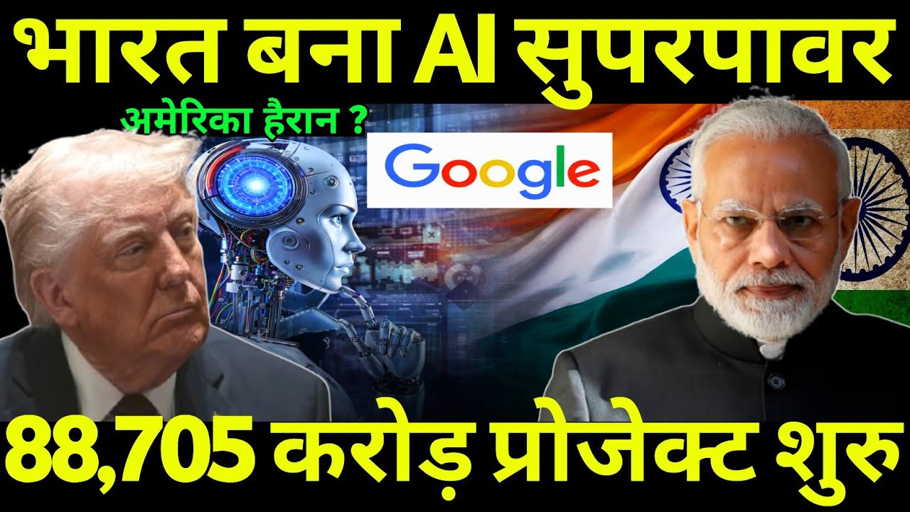 भारत बनेगा AI सुपरपावर | Mega investment of Rs 88,705 crore | America shocked