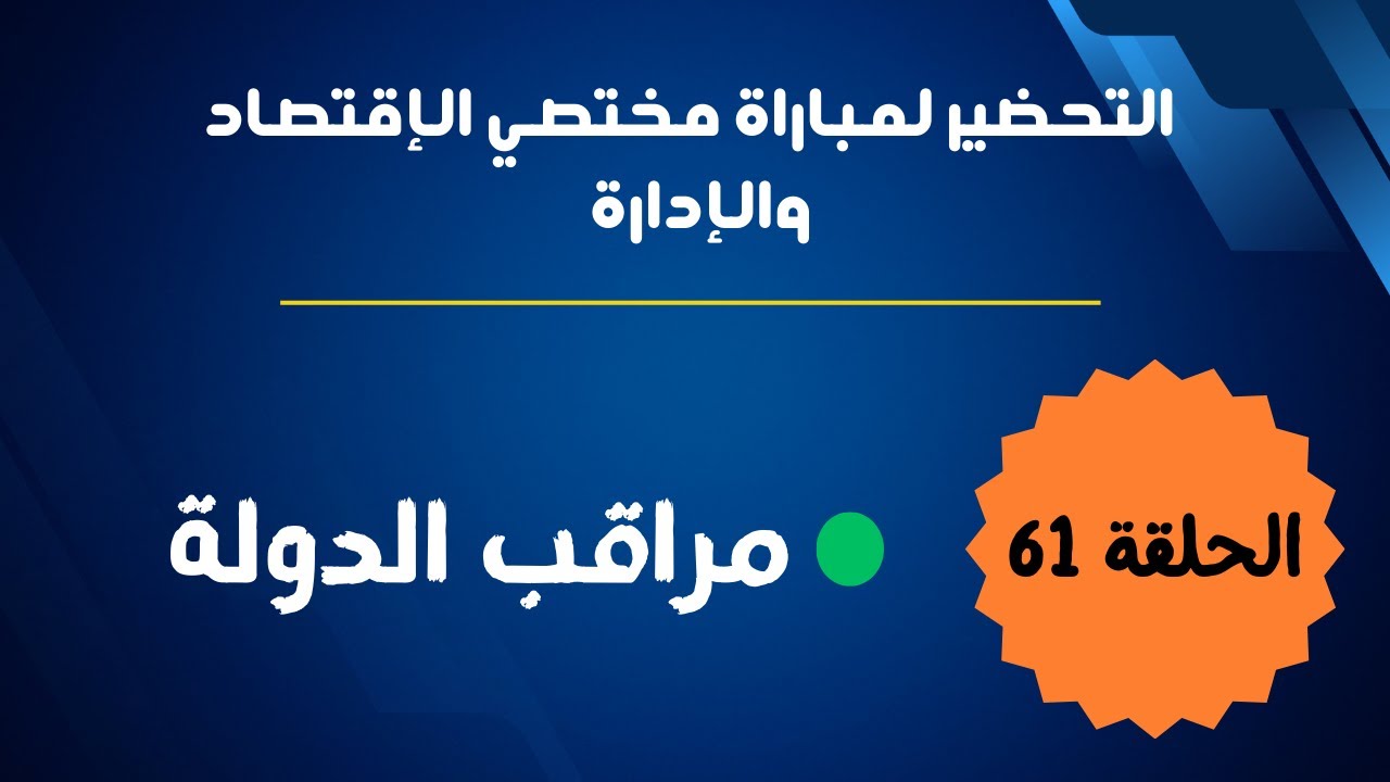 الحلقة 61 :  التحضير لمباراة مختصي الإقتصاد والإدارة : مراقب الدولة