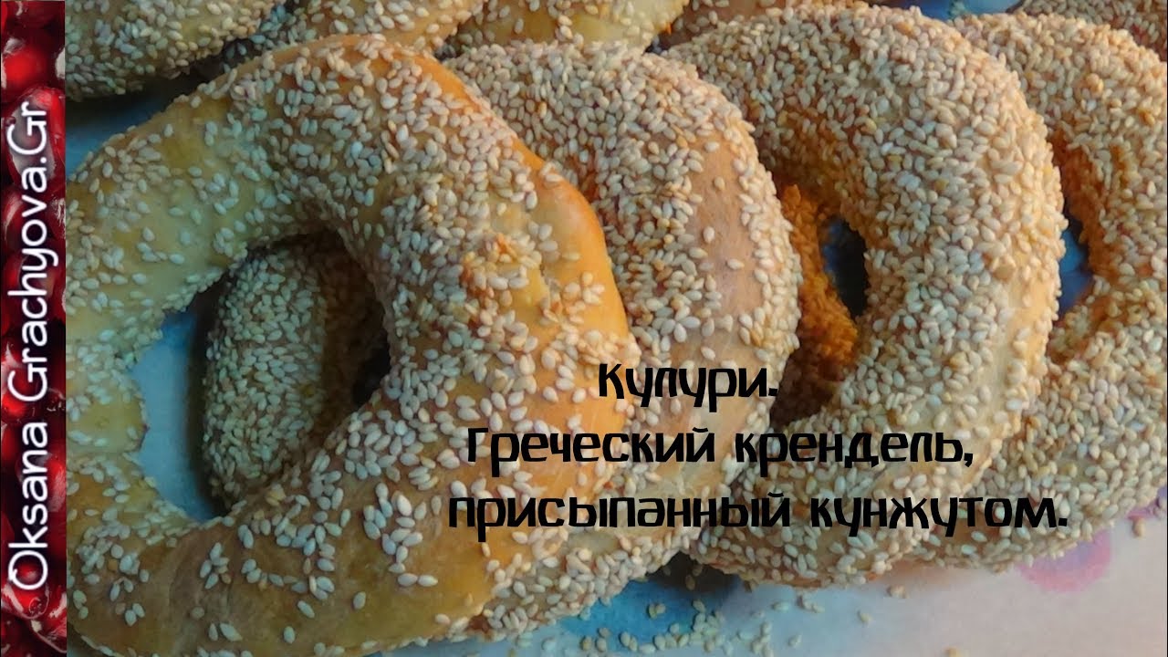 Греческая выпечка без яиц и молока  Кулури Pretzel with sesame without eggs and milk