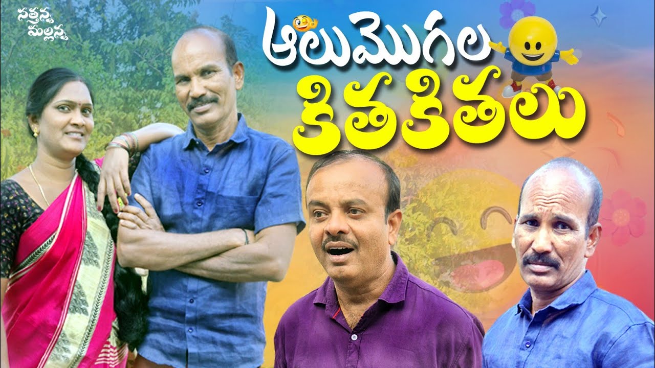 ఆలు మొగల కితకితలు!! #trending  #villagecomedyvideo #sathannamallanna #comedy #shortfilm 
