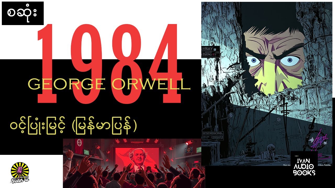(စဆုံး)- ၁၉၈၄ - George Orwell- ဝင့်ပြုံးမြင့်(မြန်မာပြန်)-အသံစာအုပ်-Audio Books