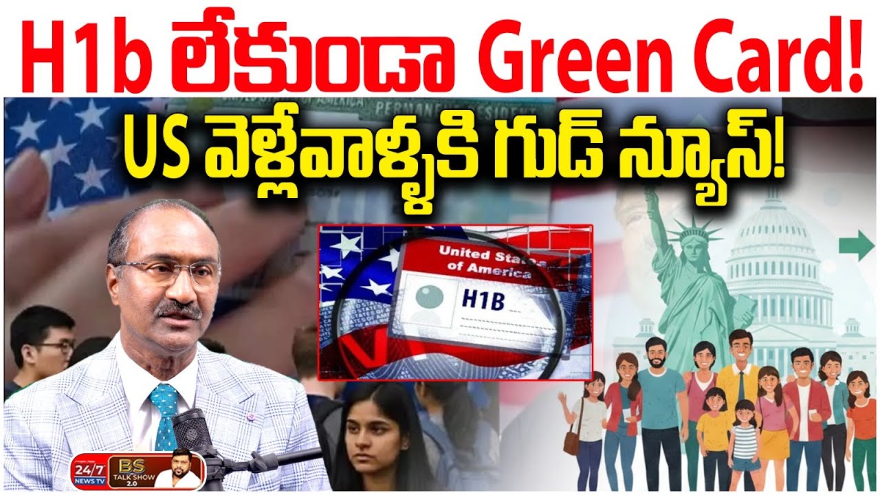 ట్రంప్ వచ్చాక H1B పరిస్థితి ఏంటి? | US Immigration Latest News | Kaveti Srinivas | BS Talk Show