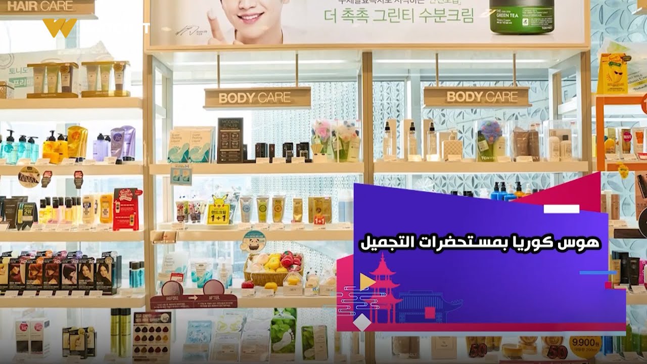 لوغاريتم | الكوريين عندهم هوس بمستحضرات التجميل لدرجة إنهم بيصرفوا عليها المبلغ ده سنويا 😲