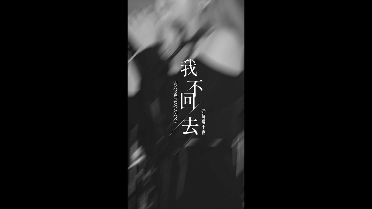 Cozy Syndrome 《我不回去》Live Clip