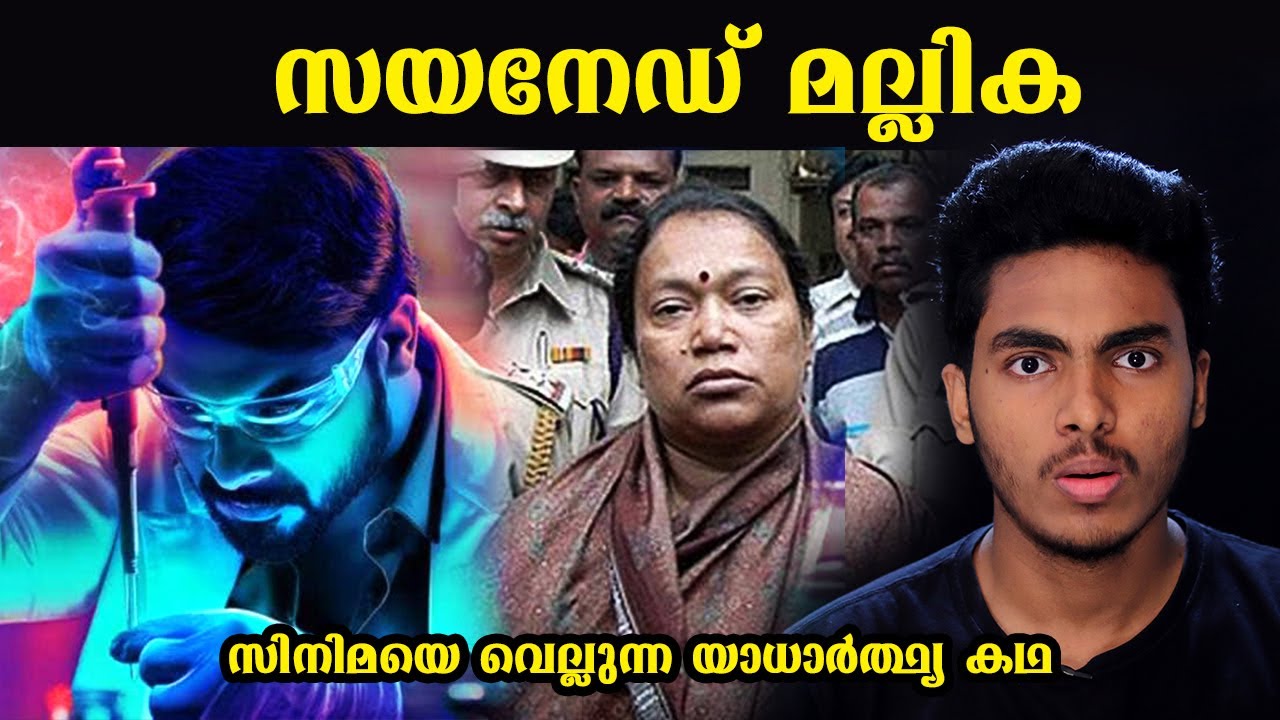 ഇന്ത്യയിലെ ആദ്യത്തെ പെൺ സീരിയൽ കില്ലറുടെ കഥ | CYANIDE MALLIKA'S STORY l MALAYALAM l AFWORLD