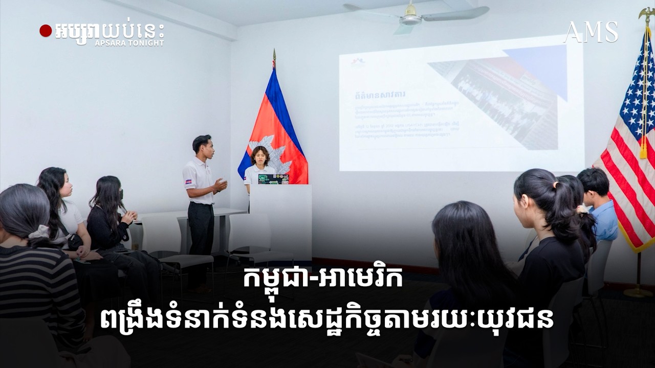 កម្ពុជា អាមេរិក ពង្រឹងទំនាក់ទំនងសេដ្ឋកិច្ចតាមរយៈយុវជន