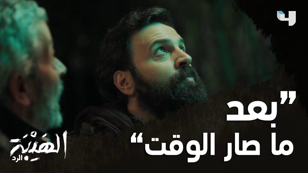 جبل يظهر فجأة، والسبب هو صخر #الهيبة_الرد على #MBC4 وقبل الشاشة بيوم على #ShahidVip