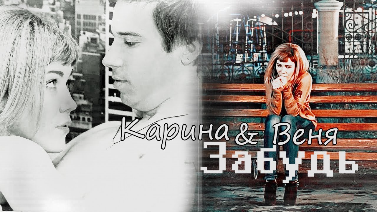Карина & Веня [Ради любви я все смогу] Забудь (Fan videos)