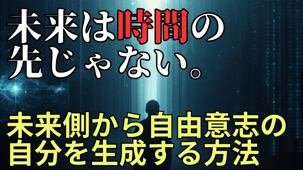 【未来は時間の先】ではない！　未来は方向ではなく「層」である