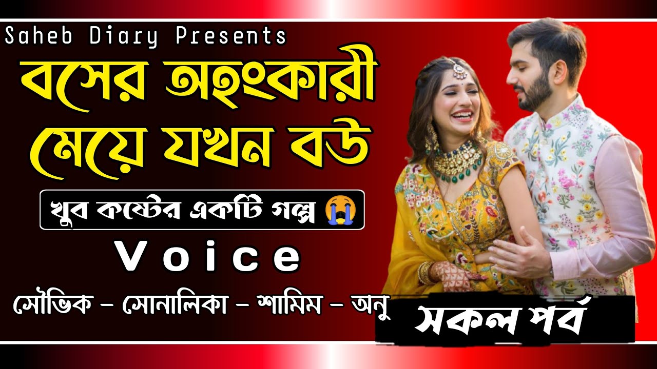 বসের অহংকারী মেয়ে যখন বউ || সকল পর্ব || খুব কষ্টের একটি গল্প || Voice : Souvik, Shonalika, Samim