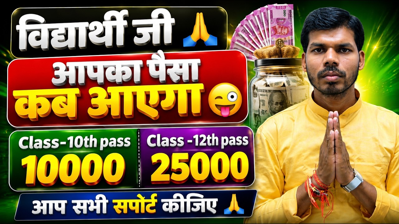 विद्यार्थी जी 🙏 आपका पैसा कब आएगा? 😱 | Bihar Board Matric Inter Scholarship 2026|#amitranjansir🙏🙏🙏