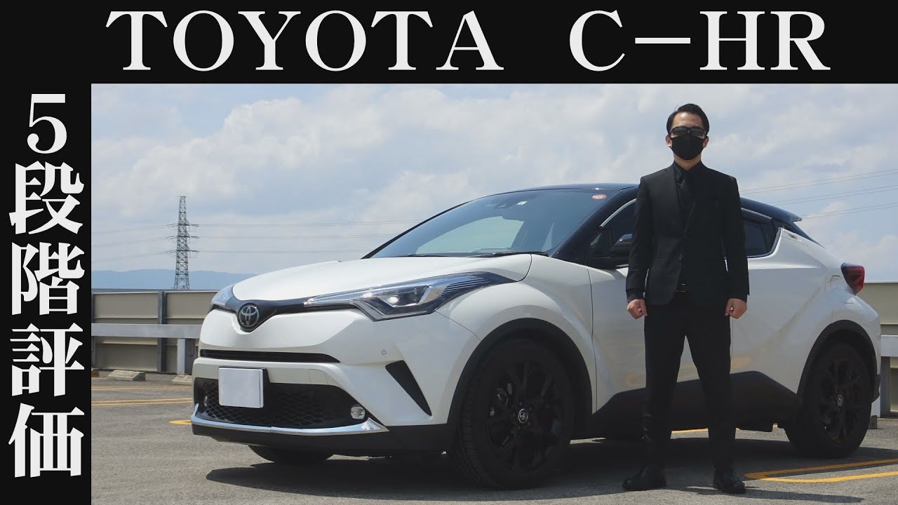 【オーナー 閲覧注意】トヨタ C-HR　正直レビュー