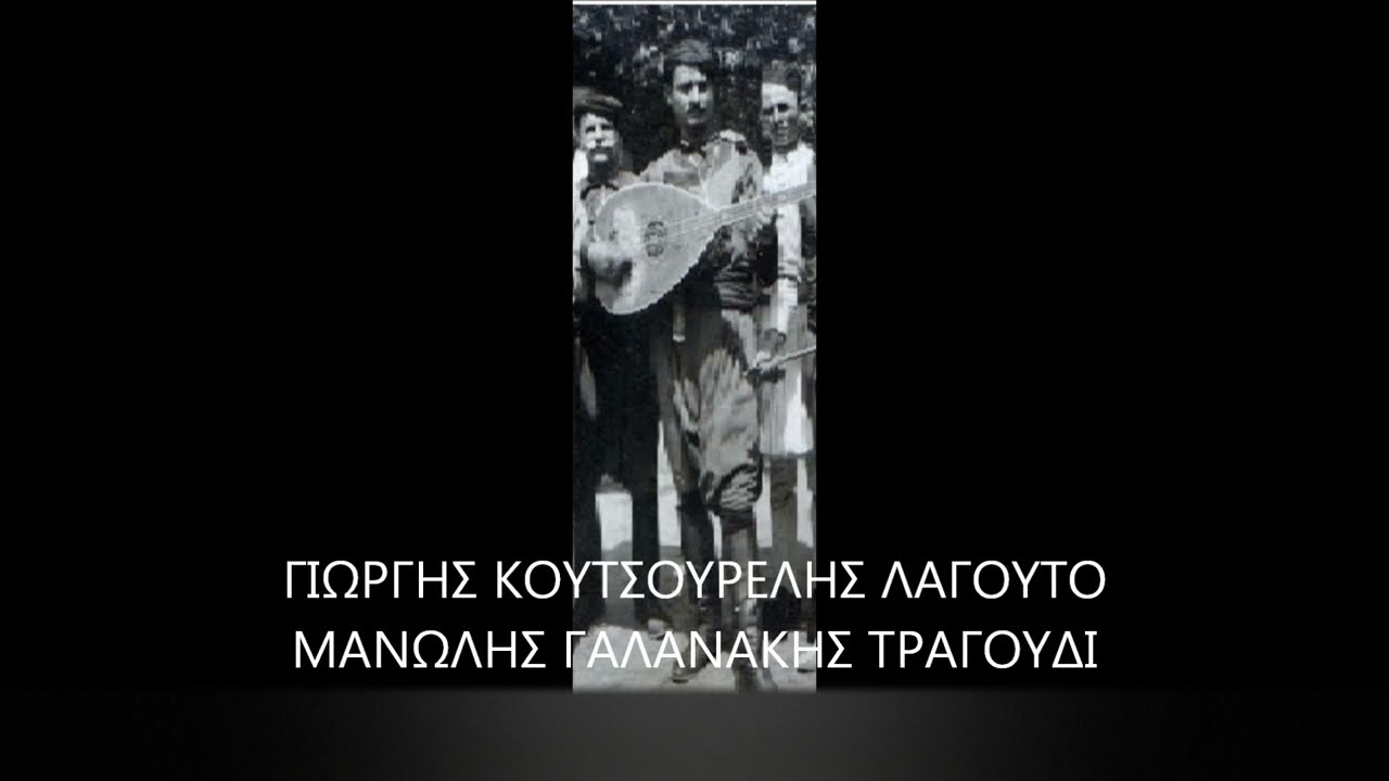 ΓΙΩΡΓΗΣ KOYTΣOYPEΛHΣ MANΩΛHΣ ΓAΛANAKHΣ - B' ΛOYΣAKIANOΣ BATOΛAKIANOΣ