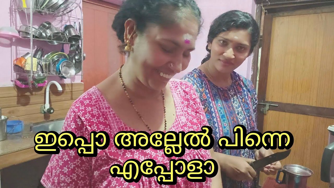 ഇപ്പൊ അല്ലേൽ പിന്നെ എപ്പോളാ......
