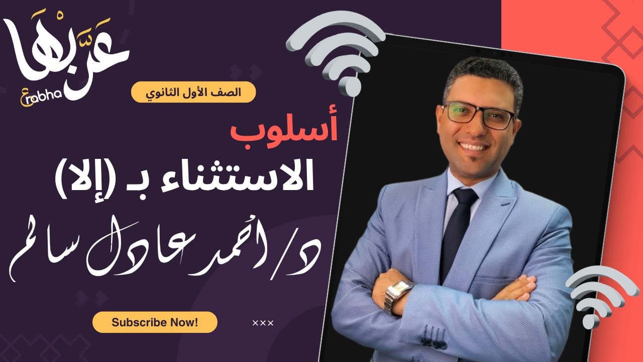 المحاضرة 1 | نحو: الاستثناء بـ (إلا) | الصف الأول الثانوي 2024